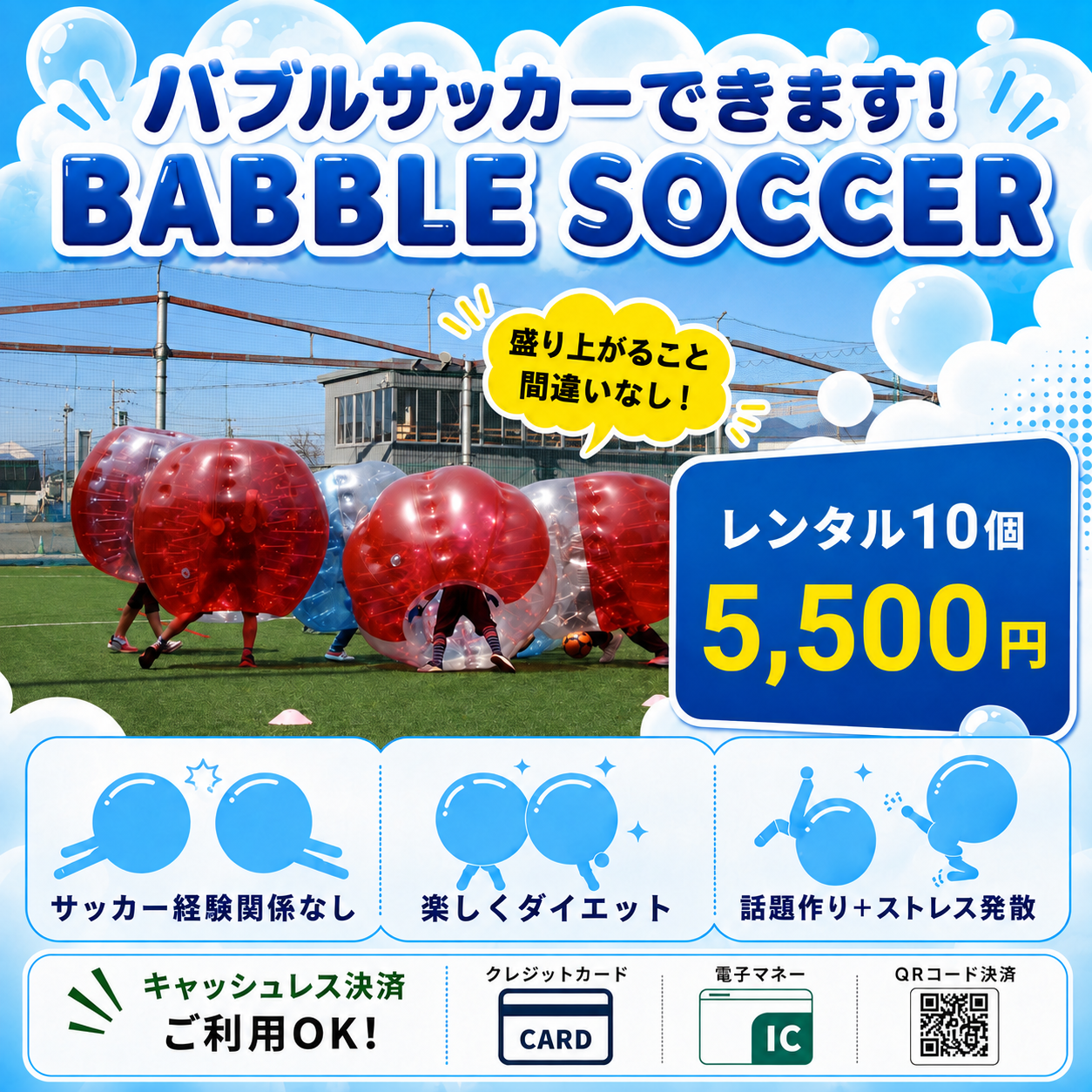 バブルサッカー
