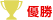 優勝